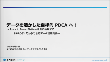 データを活かした自律的 PDCA へ！ ～ Azure と Power Platform を社内活用するBIPROGY だからできるデータ活用支援～