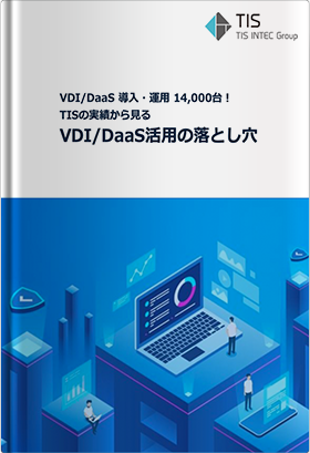 VDI/DaaS導入・運用14,000台！TISの実績から見る「VDI/DaaS 活用の落とし穴」