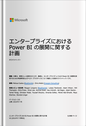 エンタープライズにおけるPower BI の展開に関する計画