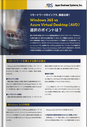 リモートワークのインフラ、徹底比較！Windows 365 vs Azure Virtual Desktop（AVD）選択のポイントは？