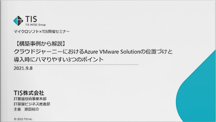 【構築事例から解説】クラウドジャーニーにおけるAzure VMware Solutionの位置づけと導入時にハマりやすい3つのポイント