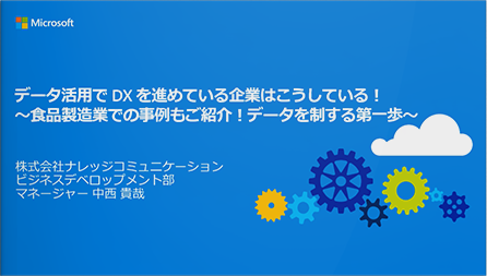 データ活用で DX を進めている企業はこうしている