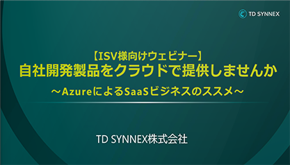 自社開発製品をクラウドで提供しませんか　～AzureによるSaaSビジネスのススメ～