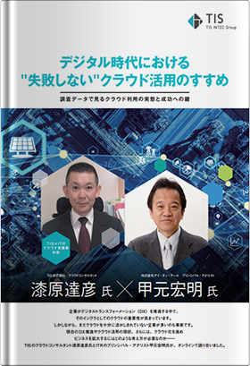 デジタル時代における“失敗しない”クラウド活用のすすめ～調査データで見るクラウド利用の実態と成功への鍵～