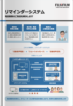 リマインダーシステム～電話業務の課題を解決～