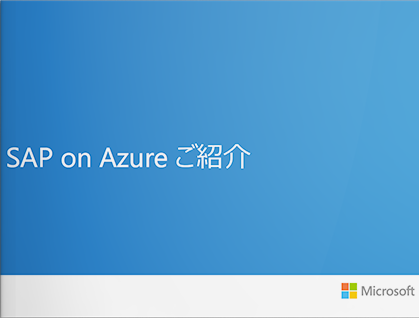 SAP on Azureの特長