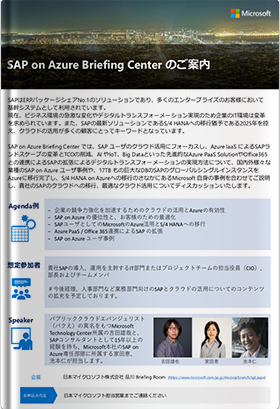 SAP on Azure Briefing Center のご案内