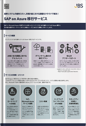 SAP on Azure 移行サービス