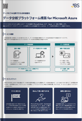 データ分析プラットフォーム構築 for Microsoft Azure