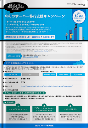 【キャンペーン資料】令和のサーバー移行支援キャンペーン_SBT