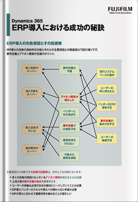 Dynamics 365 ERP導入における成功の秘訣