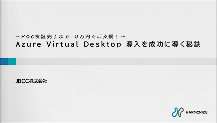 【動画】～Poc検証完了まで10万円でご支援！～Azure Virtual Desktop 導入を成功に導く秘訣
