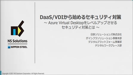 DaaS/VDIから始めるセキュリティ対策～Azure Virtual Desktopをレベルアップさせるセキュリティ対策とは～
