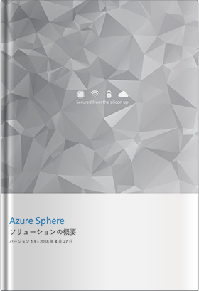 Azure Sphereソリューションの概要