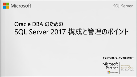 Oracle DBAのためのSQL Server 2017構成と管理のポイント