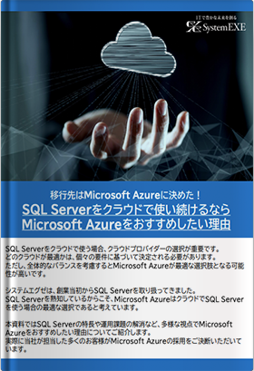 SQL Serverをクラウドで使い続けるならMicrosoft Azureをおすすめしたい理由