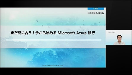 まだクラウド移行していない!?まだ間に合う、 今から始める Microsoft Azure 移行