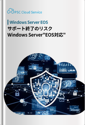 サポート終了で迫る脅威「Windows Server EoS対応」