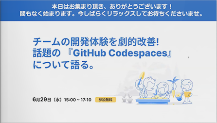 チームの開発体験を劇的改善!　話題の『Github Codespaces』について語る。