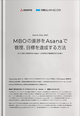 MBOの進捗をAsanaで管理、目標を達成する方法すぐに使える具体的なMBOへの活用法で報連相のむだを省く