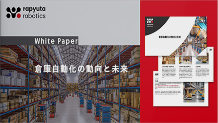 倉庫自動化の動向と未来