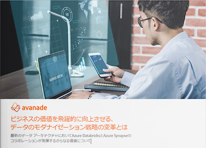 ビジネスの価値を飛躍的に向上させる、データのモダナイゼーション戦略の変革とは
