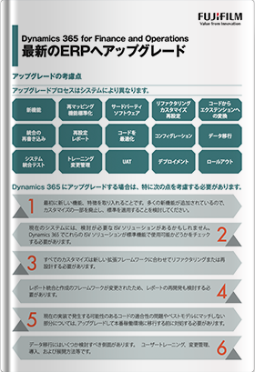 最新のERPへアップグレード