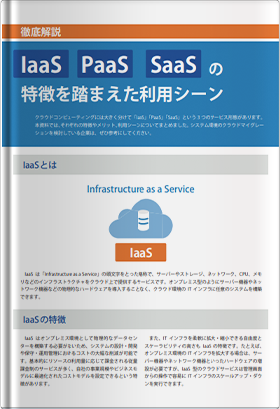 【徹底解説】IaaS PaaS SaaSの特徴を踏まえた利用シーン