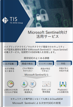 Microsoft Sentinel向け活用サービス