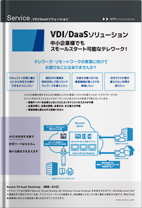 VDI/DaaSソリューション 中小企業様でもスモールスタート可能なテレワーク！