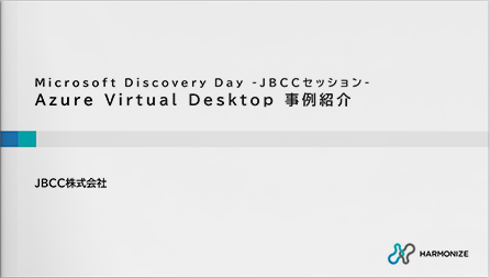 【動画】Azure Virtual Desktop 事例紹介