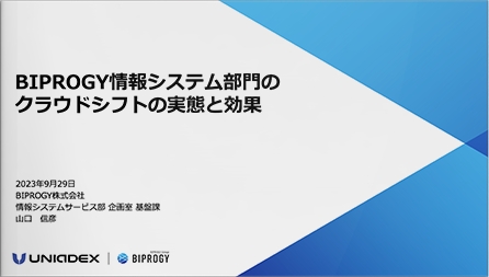 BIPROGY 情報システム部門のクラウドシフトの実態と効果(2023年9月29日開催セミナー）