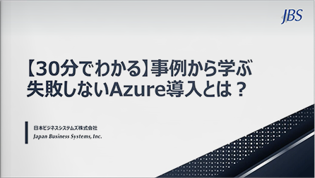 【30分でわかる】事例から学ぶ 失敗しない Microsoft Azure 導入とは？