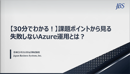 【30分でわかる】課題ポイントから見る失敗しない Microsoft Azure 運用とは？