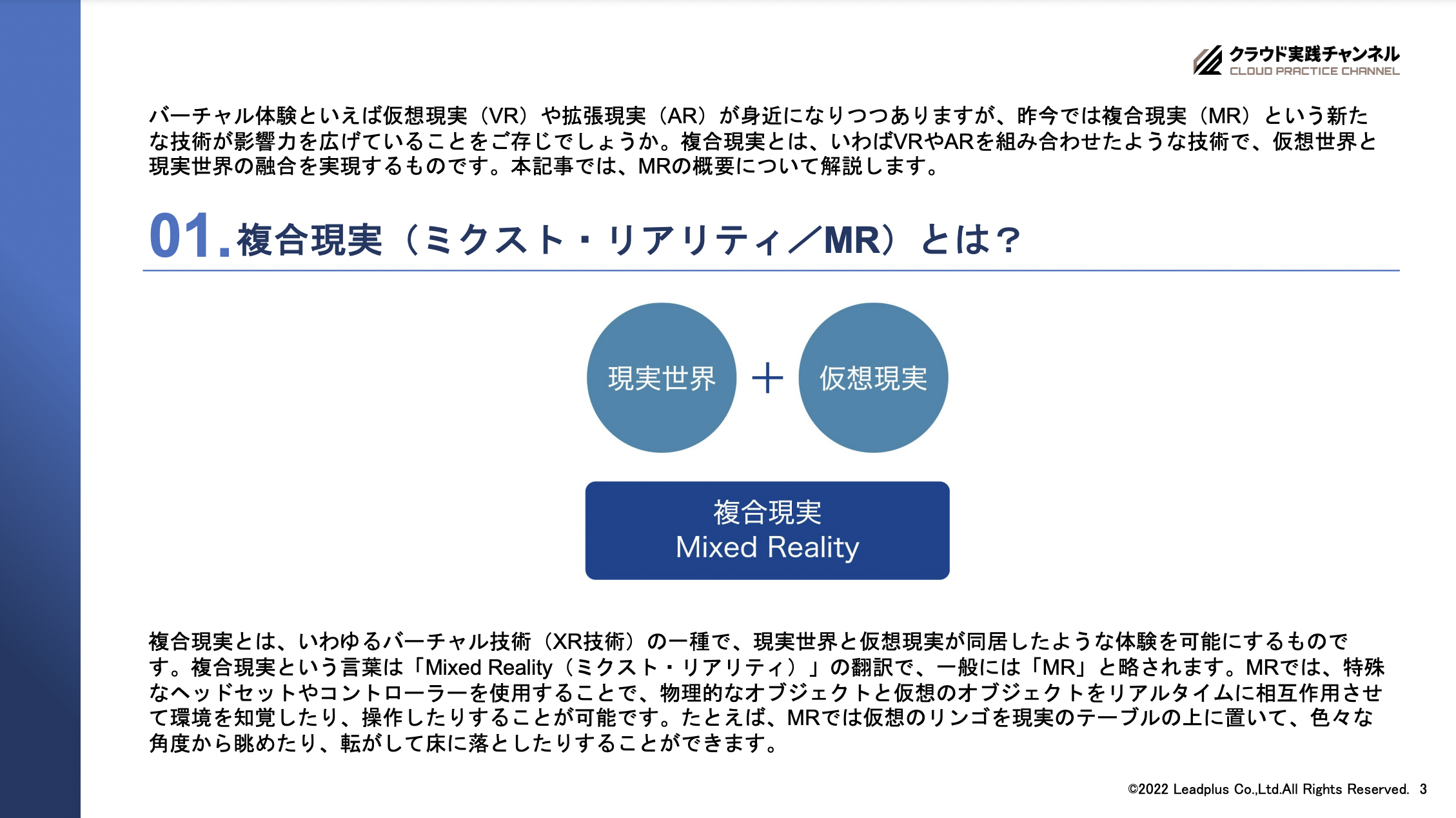 複合現実(MR)とは? VR・ARとの違いや利用シーンを解説 01