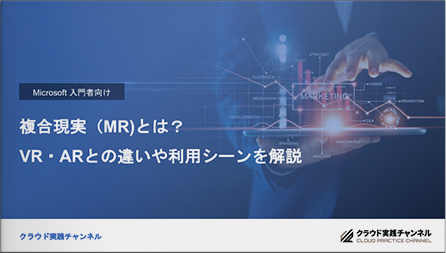 複合現実(MR)とは? VR・ARとの違いや利用シーンを解説