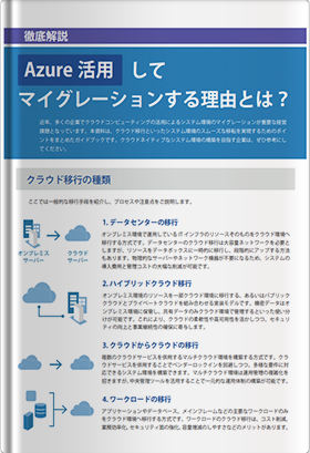 クラウド移行の全貌を知る！Azure活用してマイグレーションする理由とは？