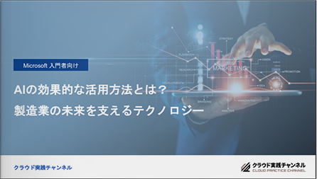 AIの効果的な活用方法とは? 製造業の未来を支えるテクノロジー