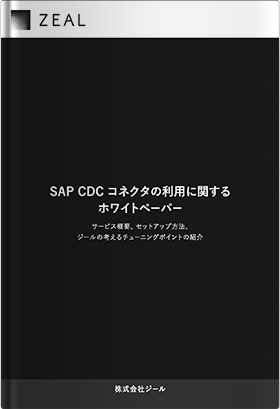 SAP CDC コネクタの利用に関するホワイトペーパー