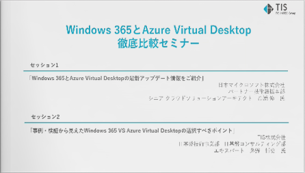 Windows 365とAzure Virtual Desktop徹底比較セミナー