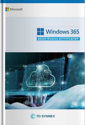 あなたのWindowsはクラウドにあります！　Windows 365ご紹介カタログ