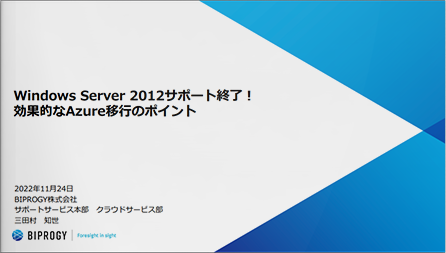 Windows Server 2012サポート終了！効果的なAzure移行のポイント