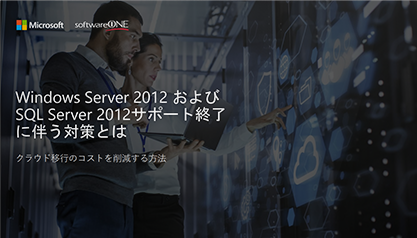 Windows Server 2012 および SQL Server 2012 サポート終了に伴う対策とは