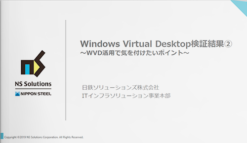 Windows Virtual Desktop検証結果②　～WVD活用で気を付けたいポイント～