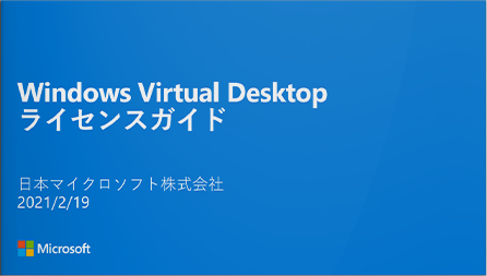 Windows Virtual Desktop ライセンスガイド