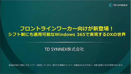 フロントラインワーカー向けが新登場！シフト勤務にも適用可能なWindows 365で実現するDXの世界