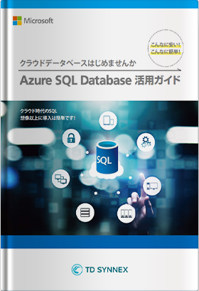 こんなに安い！こんなに簡単！クラウドデータベースはじめませんか？ Azure SQL Database 活用ガイド