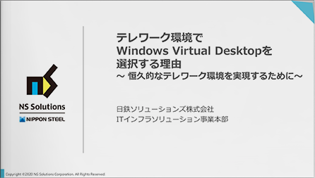 テレワーク環境でWindows Virtual Desktopを選択する理由